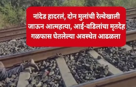 नांदेड हादरलं, दोन मुलांची रेल्वेखाली जाऊन आत्महत्या, आई-वडिलांचा मृतदेह गळफास घेतलेल्या अवस्थेत आढळला Nanded Crime News