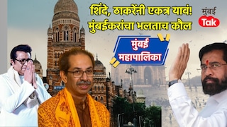 BMC Election 2026: खळबळ उडवून देणारा सर्व्हे... 'ठाकरे आणि शिंदेंनी एकत्र यावं', एवढ्या टक्के लोकांनी दिला भलताच कौल! Mumbai Tak