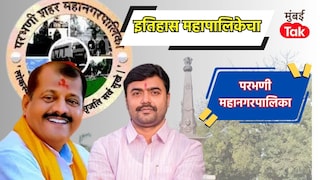 परभणी महापालिका निवडणुकीत 2017 मध्ये काँग्रेसनं किती जागा जिंकल्या? विरोधकांची स्थिती कशी? इतिहास घ्या जाणून Mumbai Tak