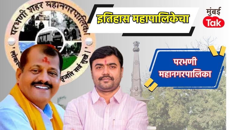 परभणी महापालिका निवडणुकीत 2017 मध्ये काँग्रेसनं किती जागा जिंकल्या? विरोधकांची स्थिती कशी? इतिहास घ्या जाणून Parbhani Muncipal Corporation