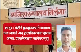 लातूर : थंडीने कुडकुडल्याने व्यायाम करु लागले अन् ह्रदयविकाराचा झटका आला, ग्रामसेवकाचा जागेवर मृत्यू Latur News