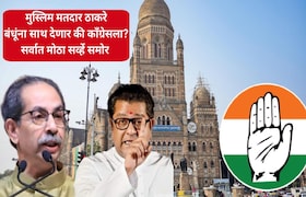 मुंबई महापालिका : मुस्लिम मतदार ठाकरे बंधूंना साथ देणार की काँग्रेसला? सर्वात मोठा सर्व्हे समोर Mumbai Mahanagar Palika Election