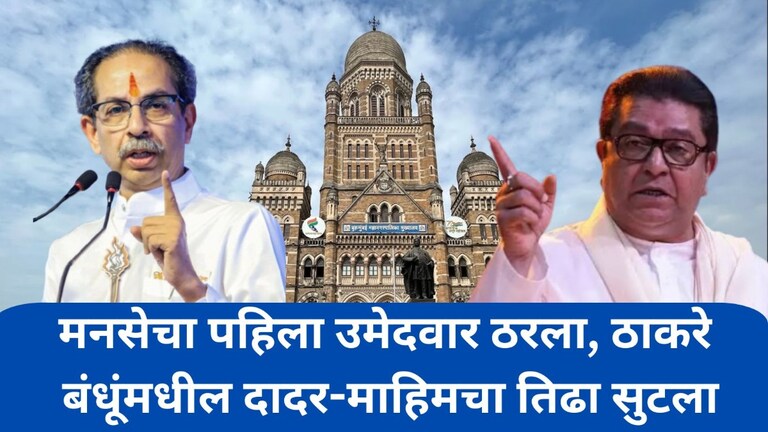 मुंबई महापालिका निवडणुकीसाठी मनसेचा पहिला उमेदवार ठरला, ठाकरे बंधूंमधील दादर-माहिमचा तिढा सुटला Mumbai Mahapalika Election