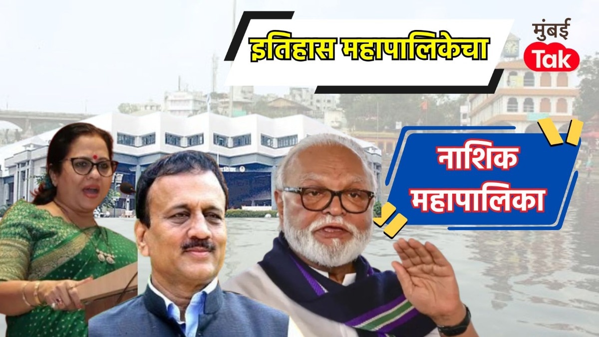 नाशिक महानगरपालिका : 2017 मध्ये भाजपची एकहाती सत्ता, मनसेचा झालेला सुपडा साफ; आता कोण मारणार बाजी? 