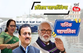 नाशिक महानगरपालिका : 2017 मध्ये भाजपची एकहाती सत्ता, मनसेचा झालेला सुपडा साफ; आता कोण मारणार बाजी? Nashik Mahanagar Palika Election 2026