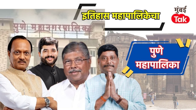 पुणे महापालिकेवर 2017 मध्ये भाजपने 'असा' फडकवला होता भगवा, 2025 मध्ये काय होणार? इतिहास घ्या जाणून pune muncipal corpotation