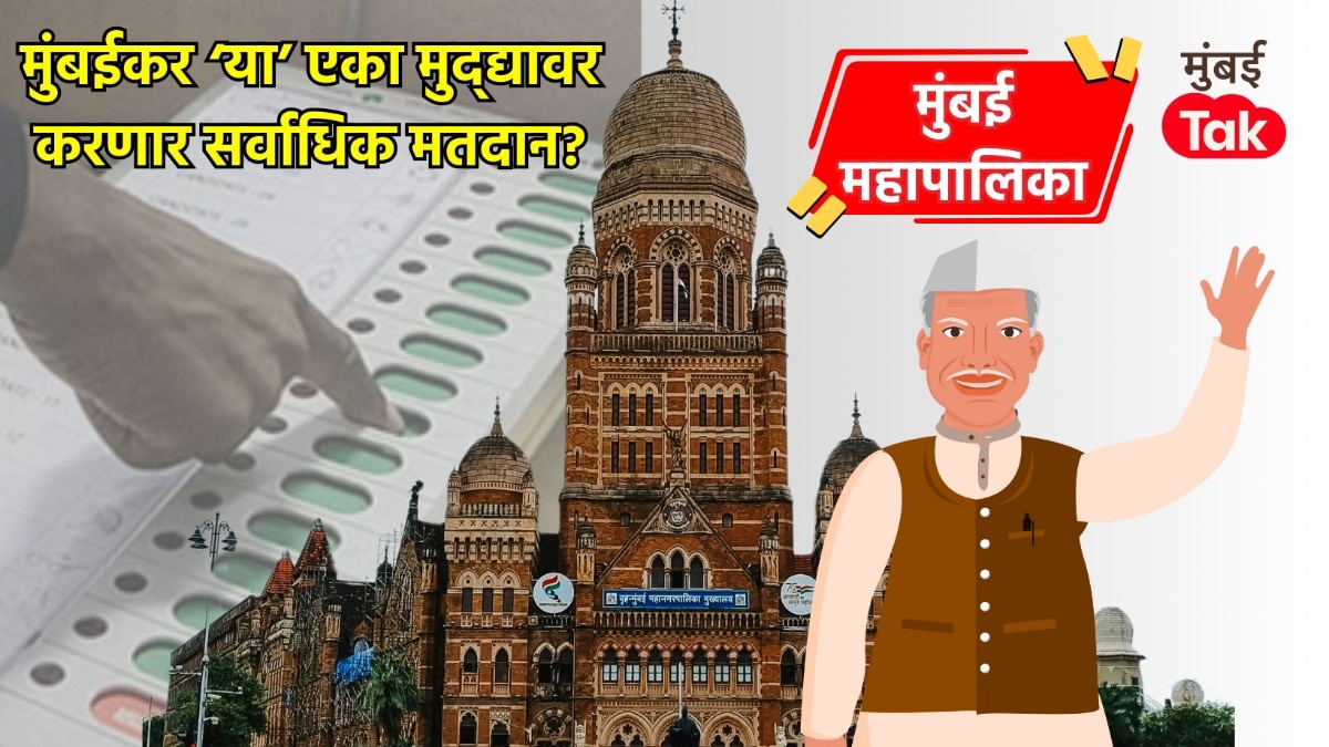 मुंबईकरांना युती, आघाडीत नाही इंटरेस्ट... 'ही' एकच गोष्ट पलटवणार सगळा गेम, उमेदवारांची झोप उडवणारा 'तो' सर्व्हे!