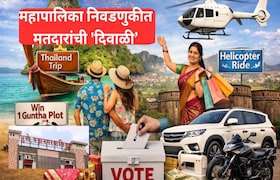 पुणे : थायलंडची ट्रीप अन् हेलिकॉप्टर राईडची ऑफर; महापालिका निवडणुकीत मतदारांची 'दिवाळी'; प्रभाग कोणता? Pune Mahanagar Palika Election 2026