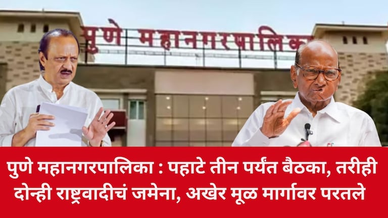 पुणे महानगरपालिका : पहाटे तीनपर्यंत बैठक तरीही दोन्ही राष्ट्रवादीचं फिस्कटलं, मित्र पक्षांकडे परतण्याचा निर्णय Pune Mahanagar Palika Election