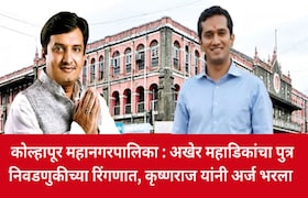 कोल्हापूर महानगरपालिका : अखेर महाडिकांचा पुत्र निवडणुकीच्या रिंगणात, कृष्णराज यांनी कोणत्या वार्डातून भरला अर्ज? Kolhapur Mahanagar Palika Election