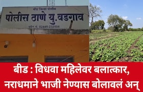 बीड : विधवा महिलेवर बलात्कार, नराधमाने भाजी नेण्यास बोलावलं अन् कोणी नसल्याचं समजताच... Beed Crime