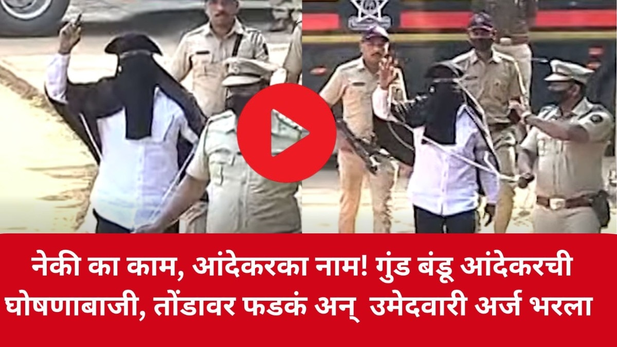 नेकी का काम, आंदेकरका नाम! गुंड बंडू आंदेकरची घोषणाबाजी, तोंडावर फडकं बांधून भरला उमेदवारी अर्ज 