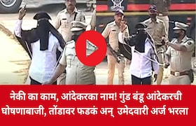 नेकी का काम, आंदेकरका नाम! गुंड बंडू आंदेकरची घोषणाबाजी, तोंडावर फडकं बांधून भरला उमेदवारी अर्ज Pune Mahanagar Palika Election