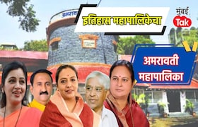 अमरावती महापालिका : 2017 मध्ये BJP ने मिळवलेली सत्ता, काँग्रेसचं आणि AMIM ची काय होती स्थिती? Amravati Mahanagar Palika 2026