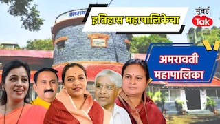 अमरावती महापालिका : 2017 मध्ये BJP ने मिळवलेली सत्ता, काँग्रेसचं आणि AMIM ची काय होती स्थिती? Mumbai Tak