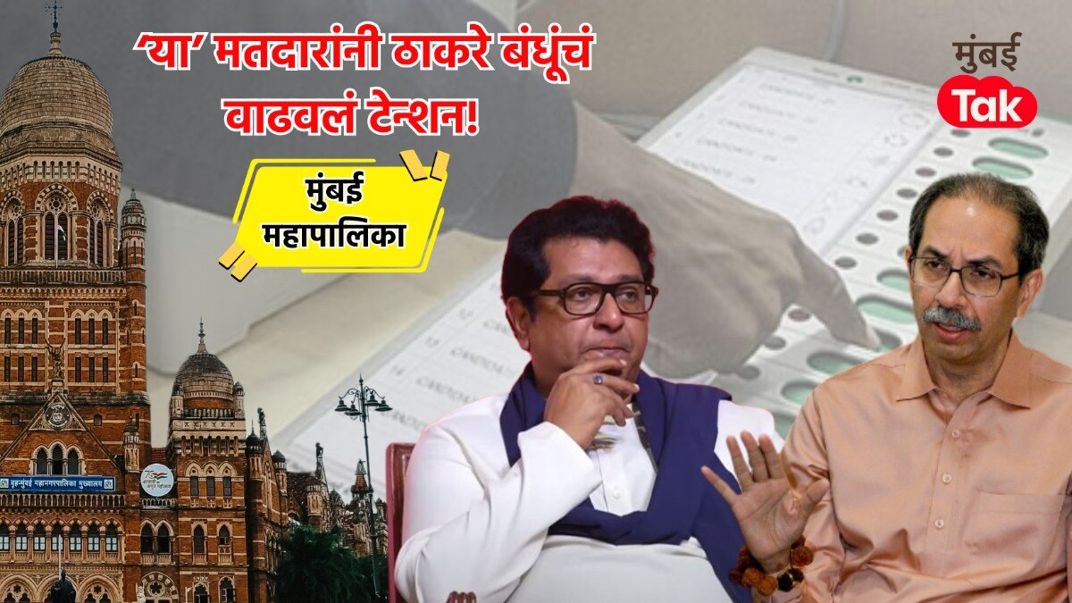 ascendia survey thackeray brother suffer a major setback in mumbai municipal corporation election 2026 muslim voters are not showing much support for shiv sena ubt and mns