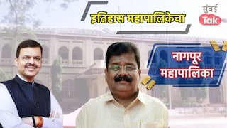 नागपूर महापालिकेचा इतिहास, 2017 मध्ये 'असा' राखला होता भाजपनं गड, यंदा काय होणार? Mumbai Tak