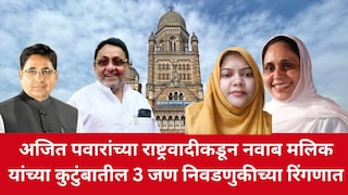 अजित पवारांच्या राष्ट्रवादीकडून नवाब मलिक यांच्या कुटुंबातील 3 जण निवडणुकीच्या रिंगणात Mumbai Tak