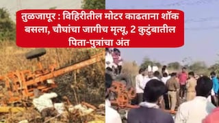 तुळजापूर : विहिरीतील मोटर काढताना शॉक बसला, दोन कुटुंबातील पिता-पुत्रांचा जागीच मृत्यू; सर्वत्र हळहळ Mumbai Tak