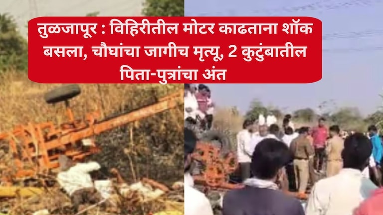 तुळजापूर : विहिरीतील मोटर काढताना शॉक बसला, दोन कुटुंबातील पिता-पुत्रांचा जागीच मृत्यू; सर्वत्र हळहळ Dharashiv News