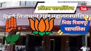 भिवंडी-निजामपूर महानगरपालिका : काँग्रेसने 2017 मध्ये मिळवली होती होती एकहाती सत्ता, आता कोण मारणार बाजी? Mumbai Tak