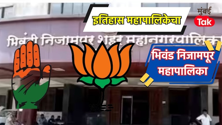 भिवंडी-निजामपूर महानगरपालिका : काँग्रेसने 2017 मध्ये मिळवली होती होती एकहाती सत्ता, आता कोण मारणार बाजी? Bhiwandi Nizampur City Municipal Corporation