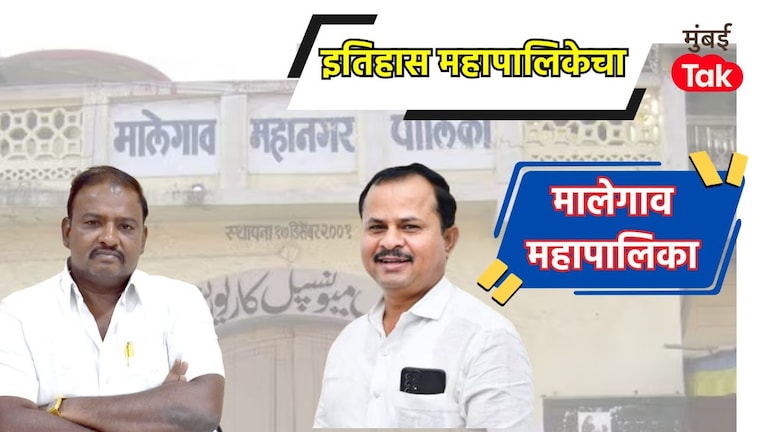 मालेगाव महापालिका निवडणूक 2017 मध्ये काँग्रेसनं विरोधकांचा उडवला होता धुव्वा, आता 2026 मध्ये काय होणार? Malegoan Muncipal Corporation