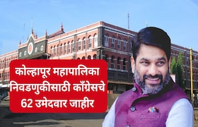 कोल्हापूर महानगरपालिका : इकडं महायुतीत जागावाटपचा तिढा, तिकडं सतेज पाटलांचा धमाका, 62 उमेदवार जाहीर Kolhapur Mahanagar Palika Election 2026