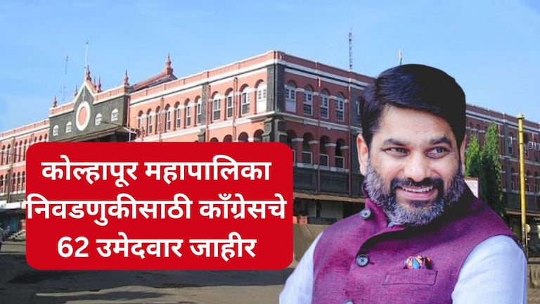कोल्हापूर महानगरपालिका : इकडं महायुतीत जागावाटपाचा तिढा, तिकडं सतेज पाटलांचा धमाका, 62 उमेदवार जाहीर Kolhapur Mahanagar Palika Election 2026