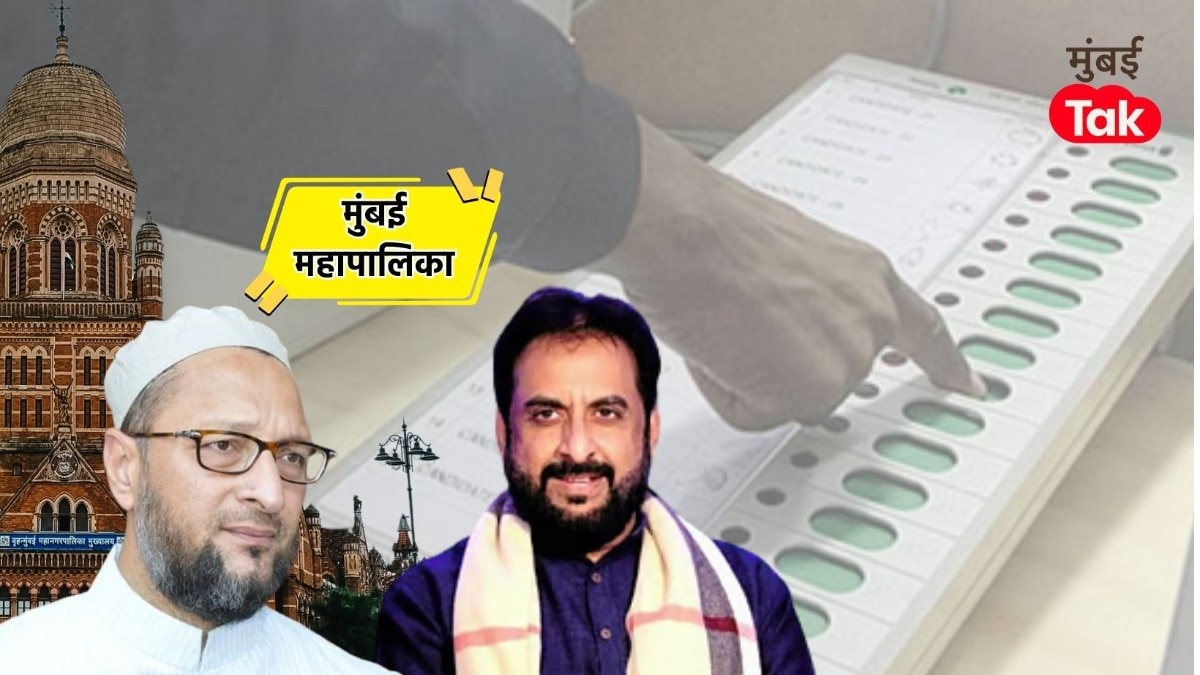 मुंबई महापालिका निवडणुकीसाठी एमआयएम पक्षाकडून उमेदवारांची पहिली यादी जाहीर 