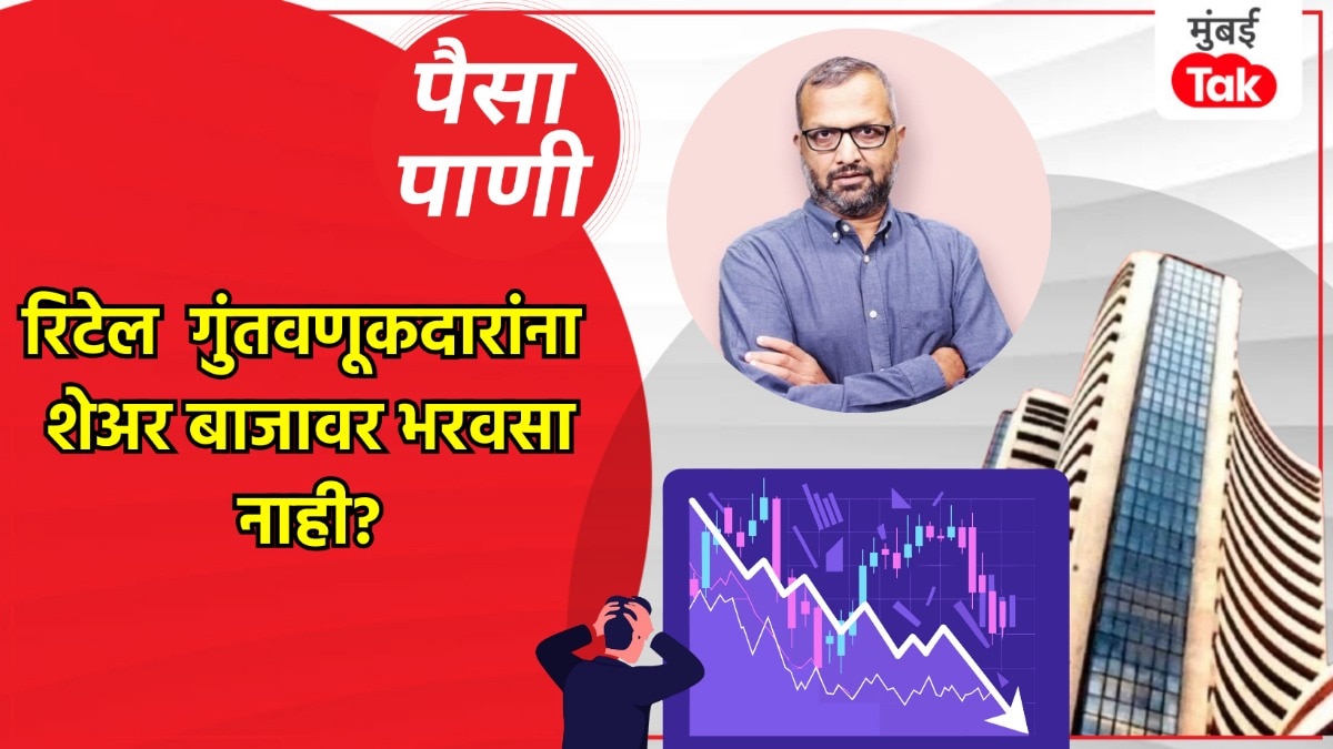 पैसा-पाणी: किरकोळ गुंतवणूकदारांनी शेअर बाजारातून का काढला पळ?