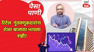 पैसा-पाणी: किरकोळ गुंतवणूकदारांनी शेअर बाजारातून का काढला पळ? Mumbai Tak