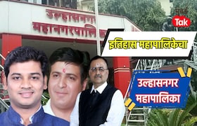 उल्हासनगर महापालिका : 2017 मध्ये कलानी गट ठरलेला किंगमेकर, आता श्रीकांत शिदेंचे नवे समीकरण, कोण मारणार बाजी? Ulhasnagar Municipal Corporation