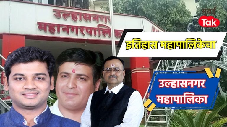 उल्हासनगर महापालिका : 2017 मध्ये कलानी गट ठरलेला किंगमेकर, आता श्रीकांत शिदेंचे नवे समीकरण, कोण मारणार बाजी? Ulhasnagar Municipal Corporation