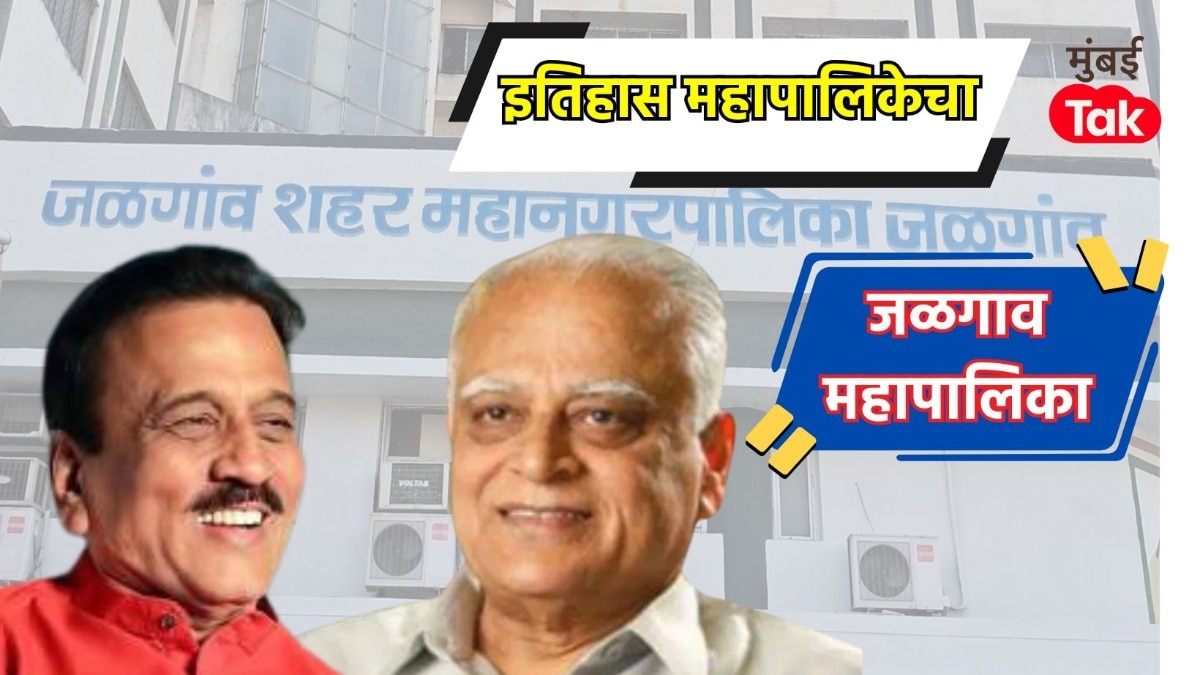 जळगाव महापालिकेवर 2018 च्या निवडणुकीत कमळ फुललं, आता 2025-26 मध्ये काय होणार? 