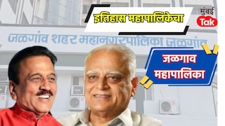 जळगाव महापालिकेवर 2018 च्या निवडणुकीत कमळ फुललं, आता 2025-26 मध्ये काय होणार? Mumbai Tak