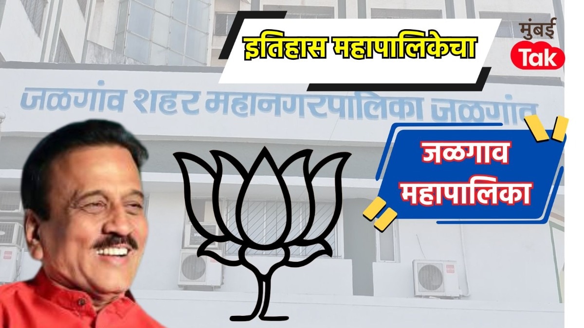 जळगाव महापालिकेवर 2018 च्या निवडणुकीत कमळ फुललं, आता 2025-26 मध्ये काय होणार? 