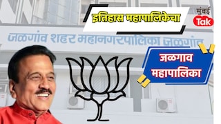 जळगाव महापालिकेवर 2018 च्या निवडणुकीत कमळ फुललं, आता 2025-26 मध्ये काय होणार? Mumbai Tak