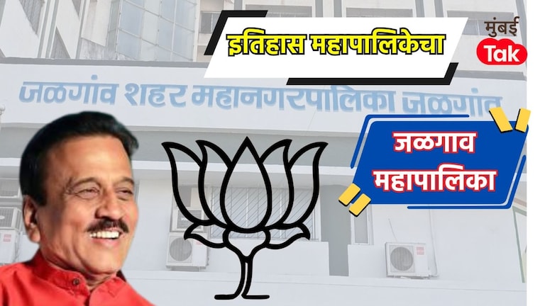 जळगाव महापालिकेवर 2018 च्या निवडणुकीत कमळ फुललं, आता 2025-26 मध्ये काय होणार? Jalgaon Muncipal Corporation