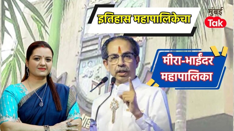 Mira Bhayandar महापालिका निकाल: भाजपने केला उलटफेर, पाहा निकाल LIVE Meera - Bhayandar Election