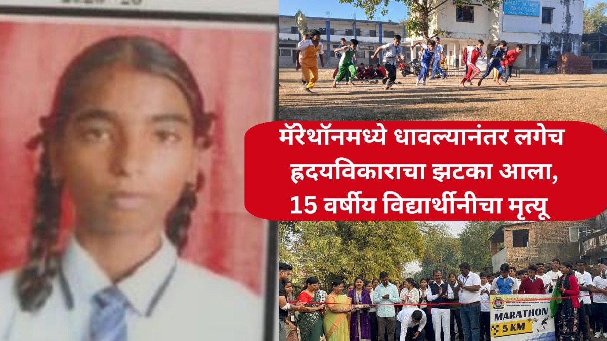 पालघर : मॅरेथॉनमध्ये धावून तिसरा क्रमांक पटकावला, पण लगेच ह्रदयविकाराचा झटका आला,15 वर्षीय विद्यार्थीनीचा मृत्यू  