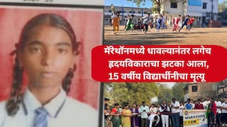 पालघर : मॅरेथॉनमध्ये धावून तिसरा क्रमांक पटकावला, पण लगेच ह्रदयविकाराचा झटका आला,15 वर्षीय विद्यार्थीनीचा मृत्यू Mumbai Tak