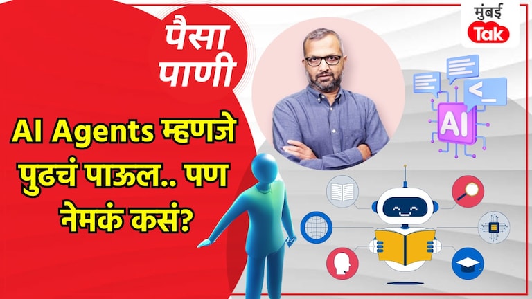 पैसा-पाणी: AI Agents म्हणजे काय? paisa pani blog milind khandekar what are ai agents how are they different from chatbots