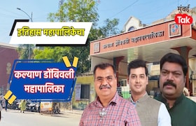 कल्याण डोंबिवली महानगरपालिका : 2015 मध्ये शिवसेनेने 53 तर भाजपने मिळवल्या होत्या 43 जागा, आता बिनविरोधचा ट्रेंड Kalyan Dombivli Municipal Corporation Election