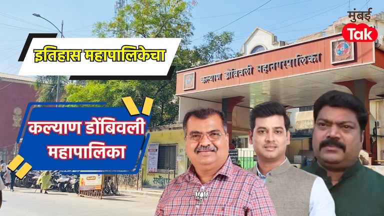 कल्याण डोंबिवली महानगरपालिका : 2015 मध्ये शिवसेनेने 53 तर भाजपने मिळवल्या होत्या 43 जागा, आता बिनविरोधचा ट्रेंड Kalyan Dombivli Municipal Corporation Election