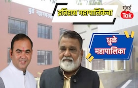 धुळे महापालिका निवडणूक 2017 मध्ये भाजपची जोरदार मुसंडी, तर 2025-26 मध्ये काय होणार? Dhule Muncipal Corporation