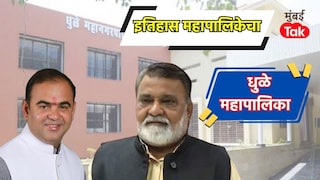 धुळे महापालिका निवडणूक 2017 मध्ये भाजपची जोरदार मुसंडी, तर 2025-26 मध्ये काय होणार? Mumbai Tak