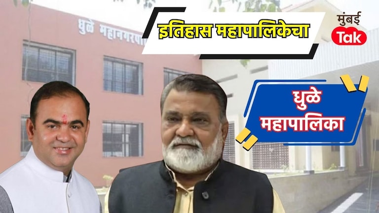 धुळे महापालिका निवडणूक 2017 मध्ये भाजपची जोरदार मुसंडी, तर 2025-26 मध्ये काय होणार? Dhule Muncipal Corporation