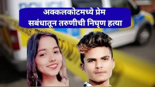 सोलापूर : स्वामी भक्त म्हणून भाड्याने राहिला अन् प्रेयसीच्या गळ्यावर वार केले, प्रेमसंबंधातून तरुणीची निर्घुण हत्या Mumbai Tak