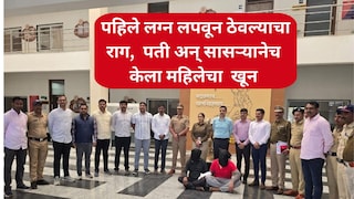 सांगली : रेल्वेच्या तिकीटावरुन झाला महिलेचा हत्येचा उलगडा, पहिले लग्न लपवून ठेवल्याने पती अन् सासऱ्यानेच केला खून Mumbai Tak